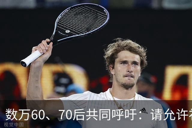 数万60、70后共同呼吁：请允许补缴2020年前的养老保险