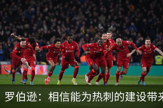 罗伯逊：相信能为热刺的建设带来积极影响